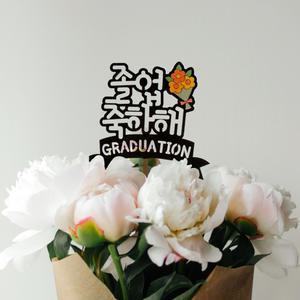 졸업 축하 토퍼만들기 재료 토퍼제작