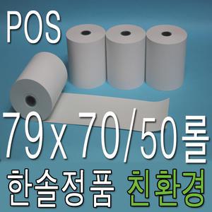 [한솔정품] 친환경 79x70 약관 무지 50롤 포스용지 감열지 POS용지 카드영수증용지 카드단말기용지 롤용지