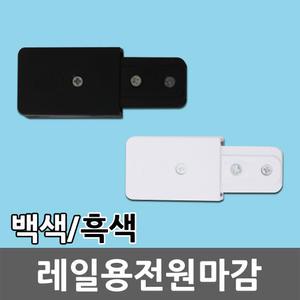 레일용 전원 마감 마감잭 레일조명 레일등 레일 부속 부자재 등기구 흑색 백색 셀프 인테리어 조명 전구