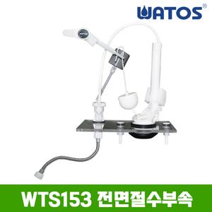 와토스 WTS153 전면 절수부속 (무소음,역류방지)