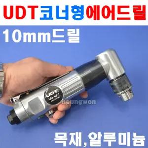 UDT 에어드릴 UD-1051 10mm 5917626 코너형