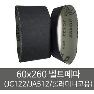 롤러미니코 벨트사포 60x260 10장