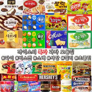 인기과자 골라담기 신상 스낵 파이 비스킷 초콜릿 사탕 젤리 껌 까이소