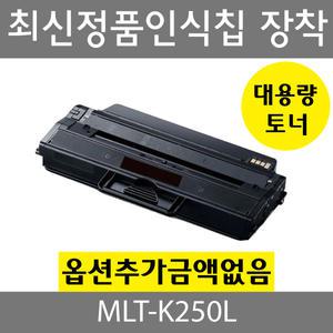 MLT-K250L 삼성재생토너 SL-M2630ND SL-M2840ND SL-M2840DW SL-M2843 SL-M2680FN SL-M2890FW SL-M2893FW