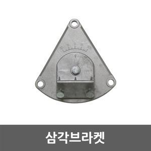 LED 공장등 삼각 브라켓 투광기 투광등 벽부형 부자재 창고조명 부속품 벽면고정 조명받침대 전등거치대
