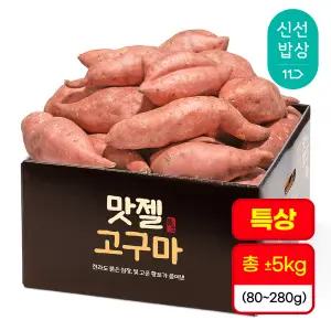 [품질보장] 호풍미 호박고구마 특상size(80-280g) 5kg 실속형
