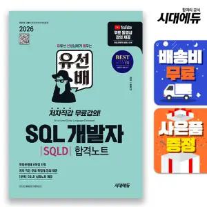 [주7일배송] 2026 시대에듀 유선배 SQL개발자(SQLD) 합격노트