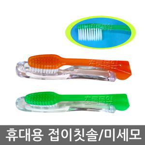 휴대용 접이칫솔 x 1개/미니 미세모 칫솔/접이형/여행용/접이/접이식/휴대용