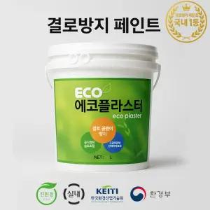 결로방지페인트 에코플라스터 | 곰팡이방지 습기차단 안전한페인트 아파트 베란다결로 해결(4리터)