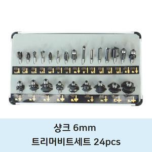 6mm 트리머 비트날 세트 24pcs 마끼다 디월트 밀워키 호환 전기 무선 충전식 트리머날 목공 셋트