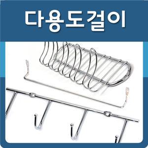 다용도 부착형 옷 걸이 고리 진열 탈의실 옷장 가구 행거 수납 모자 가방 토토의선물