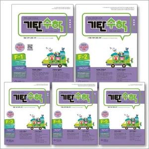 [카드10%] 기탄 수학 F단계 세트 (초등2) (전5권) : F-1 F-2 F-3 F-4 F-5