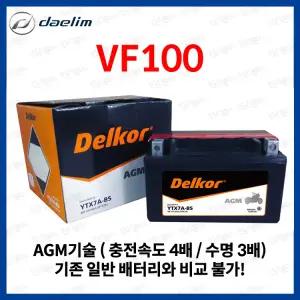 대림 VF100 배터리 밧데리 YTX7A-BS 12V 6Ah