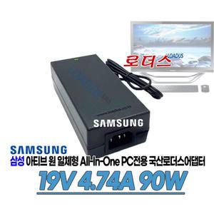 삼성아티브원 올인원DM700A4K DM700A7L DM-AF300 DM-U205 일체형PC용 19V 4.74A 90W 국산로더스어댑터