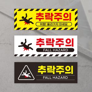 추락주의 추락위험 미끄럼방지 산업안전 스티커 60x20cm