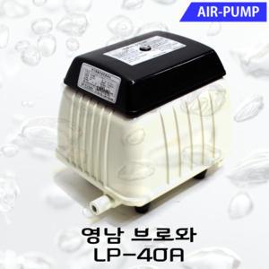 영남 브로와 LP-40A/ 대용량 에어 펌프 횟집 활어 수족관 어항 기포기 산소기 정화조 수경 재배 농장 공기