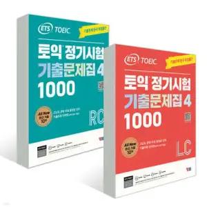 ETS 토익 정기시험 기출문제집 1000 Vol. 4 세트(LC+RC) (ETS 토익 정기시험 기출문제집 )