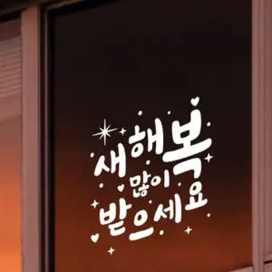 [텐바이텐]크리스마스 스티커 윈도우 시트지 LMXM-347 중형 몽실 새해복