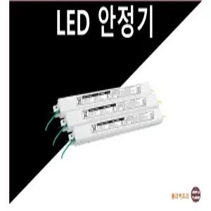 LED 안정기 LED 컨버터 10W 15W 20W 25W 30W 40W 50W 55W 60W 호환 가능한 국산 고품질 히트