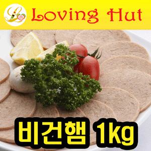 [HACCP인증][콩고기][냉동] 비건햄 1kg //채식/비건/순식물성/콩단백/사찰음식/러빙헛/러빙헛코리아/콩햄