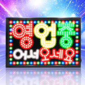 [모던스타일 영업중 어서오세요 3색테두리 보드]LED보드나라 영업중 간판 LED 오픈 네온사인 조명 입간판