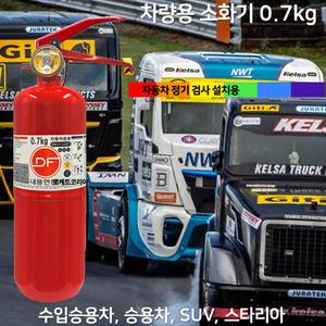 국산 차량용 소화기 DF 디에프 0.7kg 승용차 자동차용 /자동차정기검사용 소나타