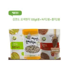 김연도 오색현미 500g  6봉 + 녹미2봉 + 홍미2봉