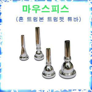 [빈뮤직]보급형 마우스피스 트럼펫 트럼본 튜바 혼 연습용 취미용 저렴한 가격대 관악기 리드