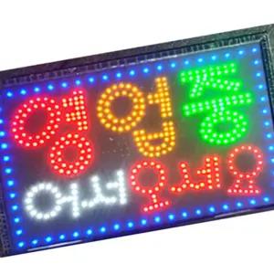 영업중 LED 전광판 식당 업소용 네온사인 무빙 간판