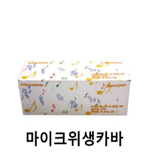 금영 태진 노래방 마이크카바 숲속의 향기 위생카바 강의용