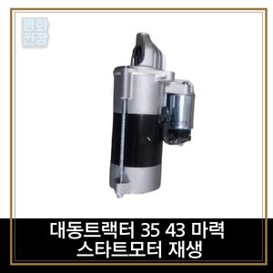 평화전장 대동트랙터 35 43 마력 스타트모터 재생