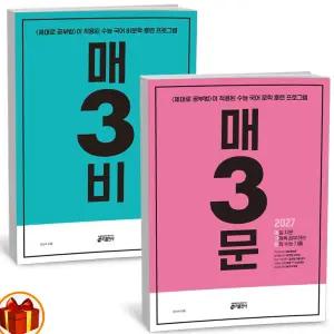 T맴버십 10%+선물) 2027 수능대비 매3문 문학 + 매3비 비문학 세트 - 전2권