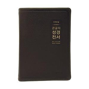 개역한글판 큰글자 성경전서 대단본 색인 무지퍼 PU H72EWB 다크브라운 기독교백화점