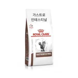 [로얄캐닌] 캣 가스트로 인테스티널 2kg 위장관 처방사료