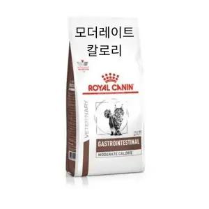 [로얄캐닌] 캣 가스트로 인테스티널 모더레이트 칼로리 2kg 위장관 소화기 처방사료