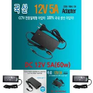 DC12V5A 전원코드일체형 모니터아답터/충전/케이블/아답터/어댑터/모니터/멀티/전원/코드/아답타/노트북