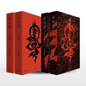 [카드10%+선물] 퇴마록 소장판 전권 세트 - 전17권 (양장)