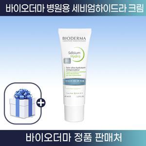병원판매용 바이오더마 국내 유통 정품 세비엄 하이드라 수분크림 40ml 지성 수부지 보습크림