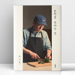 [T멤버십10%+선물] 요리를 한다는 것 (셰프 최강록의 일과 인생 에세이) | 클