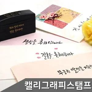 [하프클럽/]캘리피 소모품 경조사 만년 스탬프