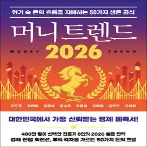 [카드10%] 머니 트렌드 2026 - 위기 속 돈의 흐름을 지배하는 50가지 생존 공식