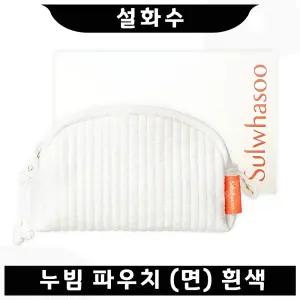 설화수 누빔 파우치 (면) 흰색