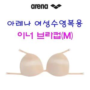 아레나(ARENA) 이너 브라컵 A4AC1AU02 여성수영복브라 수영강습 실내수영장 수영훈련