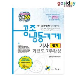 # (스프링분철가능) 엔플북스 2026 공조냉동기계[기사] 필기 과년도 7주완성
