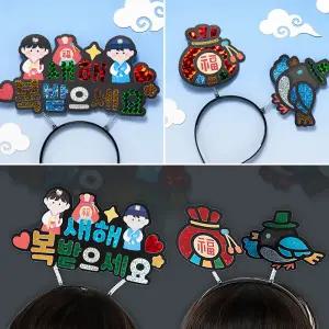 [문구티쳐] 민화 KC인증 새해 포일아트 머리띠 (2종택1) DIY 새해맞이 이벤트스티커 반짝이는머리띠 계기교육활동