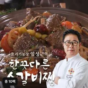 조리기능장 임성근의 한끗다른 소갈비찜 500gX10팩