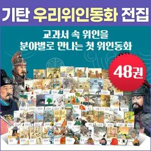 기탄교육 우리위인동화 전집 (전48권)초등위인전