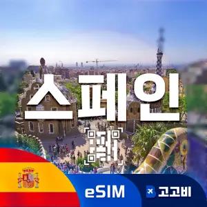 스페인 eSIM 이심 데이터 무제한 마드리드 바로셀로나 세비야 전지역 매일 500MB 1GB 2GB 10일 ~ 30일