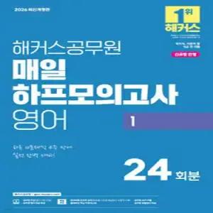 2026 해커스공무원 매일 하프모의고사 영어 1 (9급 공무원) /국가직, 지방직 등 9급 전 직렬