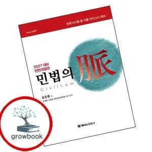 카드10%) 2027 해커스변호사 민법의 맥(맥) (GROW BOOK 그로우북)